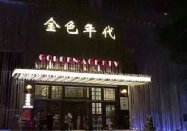 河北KTV陪唱公主哪家最便宜-金色年代KTV便宜消费点评